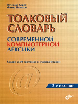 cover image of Толковый словарь современной компьютерной лексики